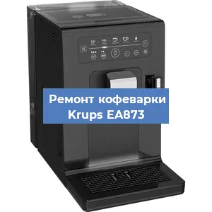 Замена счетчика воды (счетчика чашек, порций) на кофемашине Krups EA873 в Красноярске